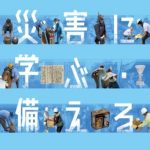 災害に学び、備えるべき…夏。