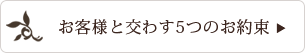 お客様と交わす5つのお約束