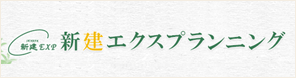 新建エクスプランニング