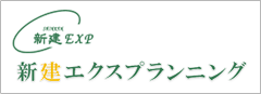 新建エクスプランニング