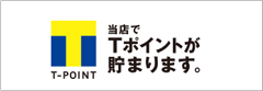 Tポイントがたまる