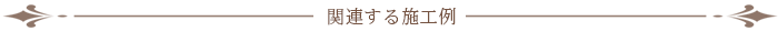 関連施工例