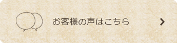 お客様の声はこちら